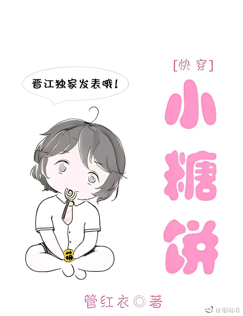 I Conquer the World with My Cuteness [Quick Transmigration]