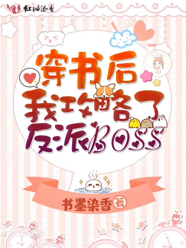 I Conquered the Villain Boss After Transmigrating Into a Novel