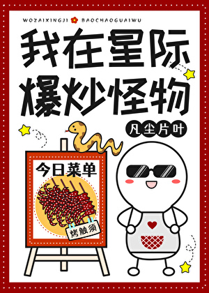 I Cook Monsters in the Interstellar