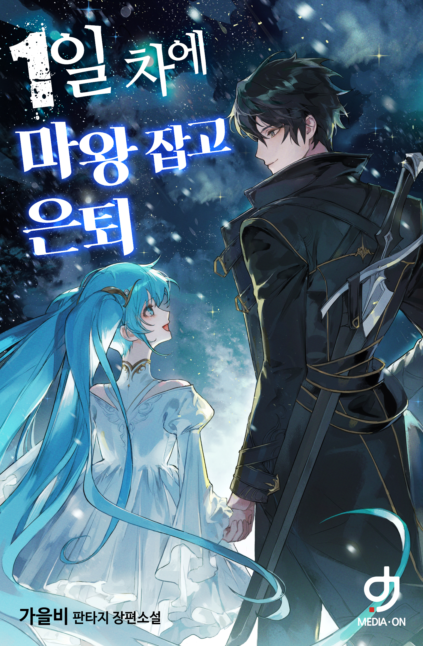 I Defeated the Demon King on Day 1 and Retired