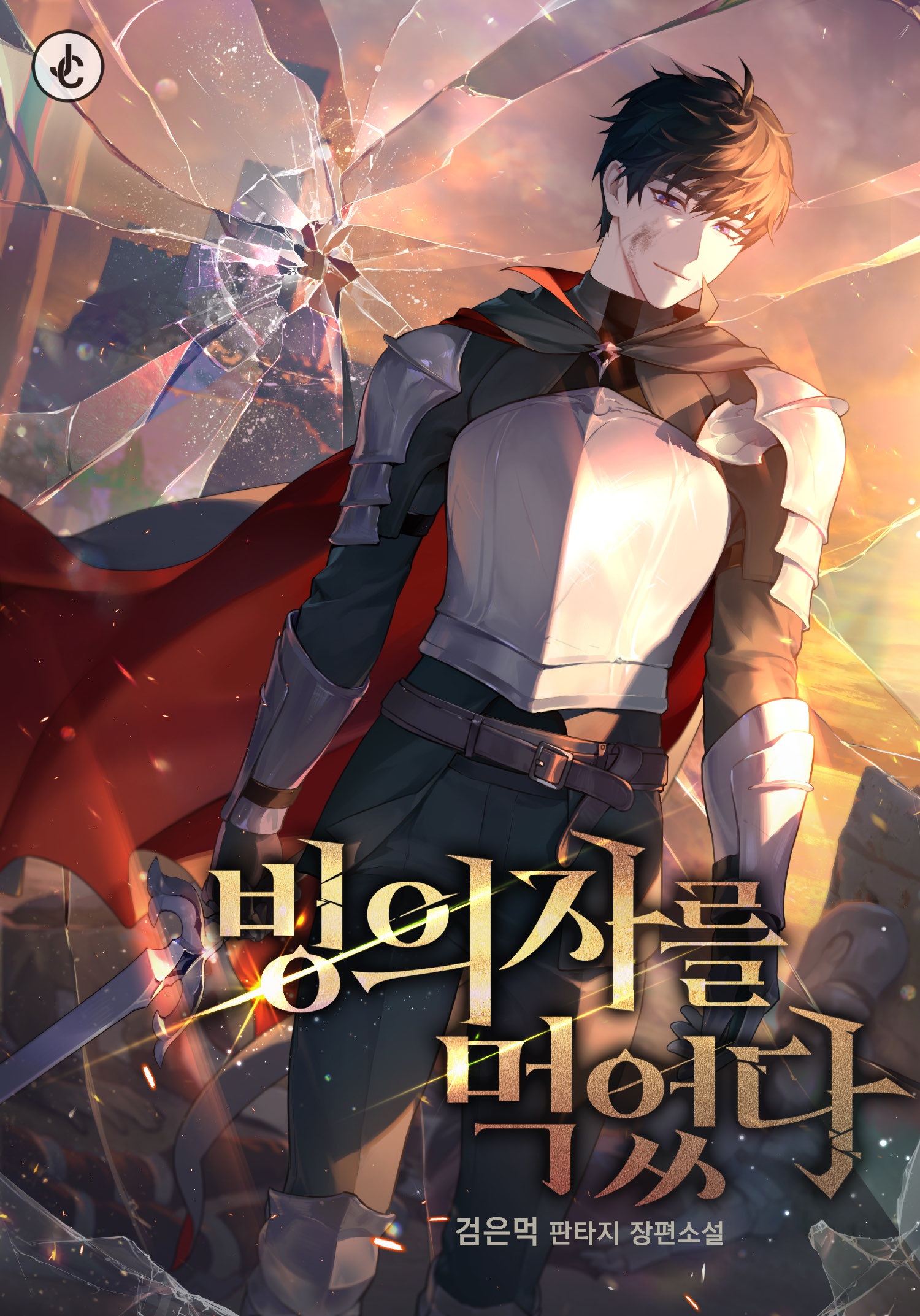 I Devoured the Possessor