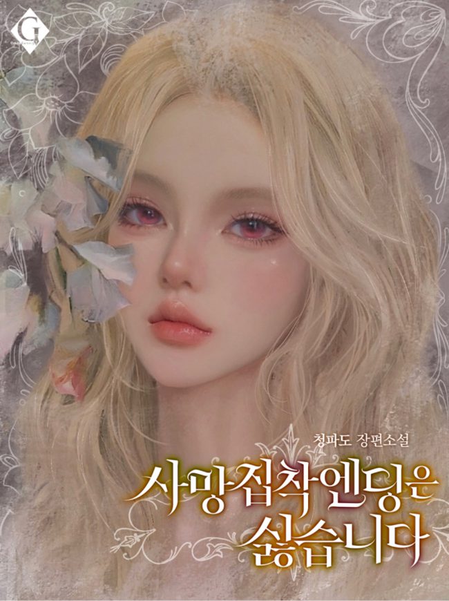 I Don’t Like Death-Obsessed Endings