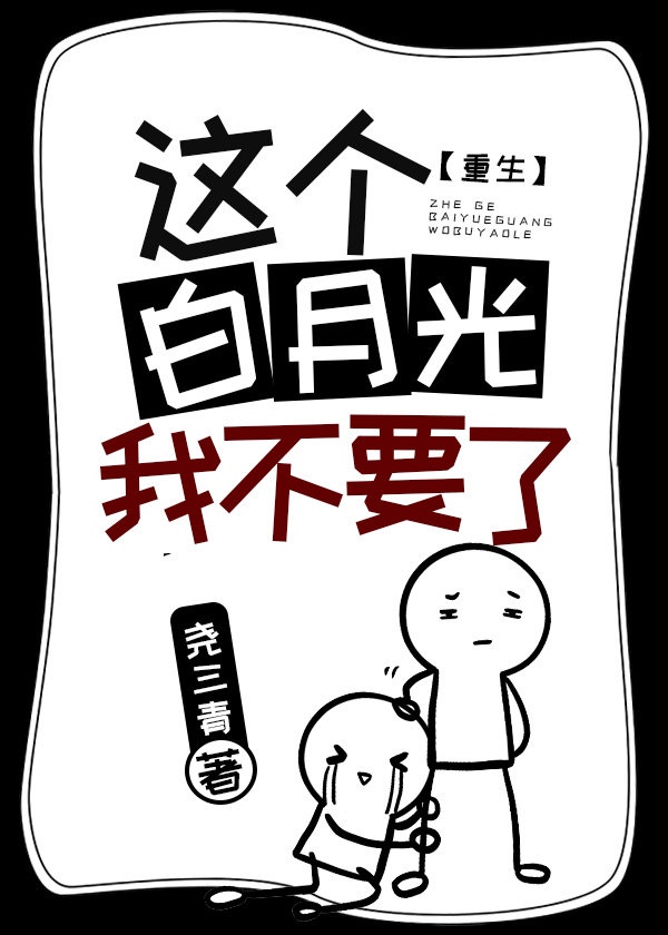 I Don’t Want This White Moonlight Anymore!