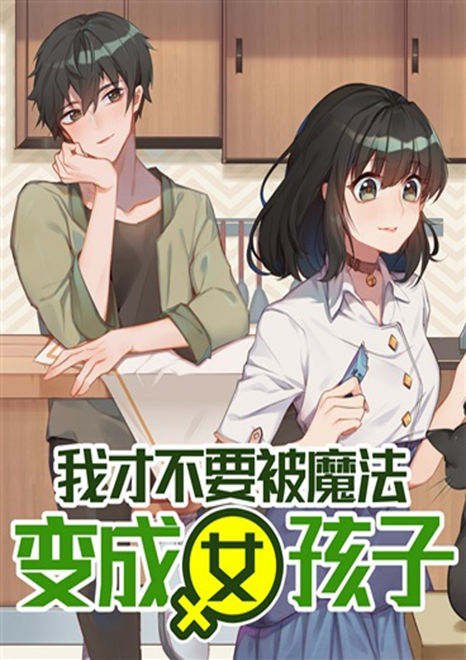 I Don’t Want to Be Turned into a Girl by Magic