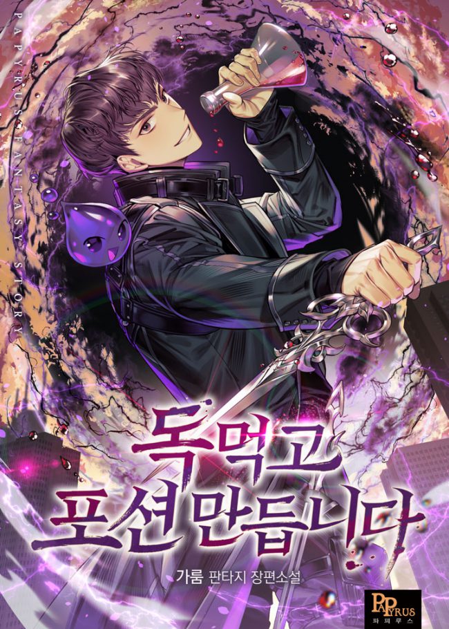 I Eat Poison And Make Potion