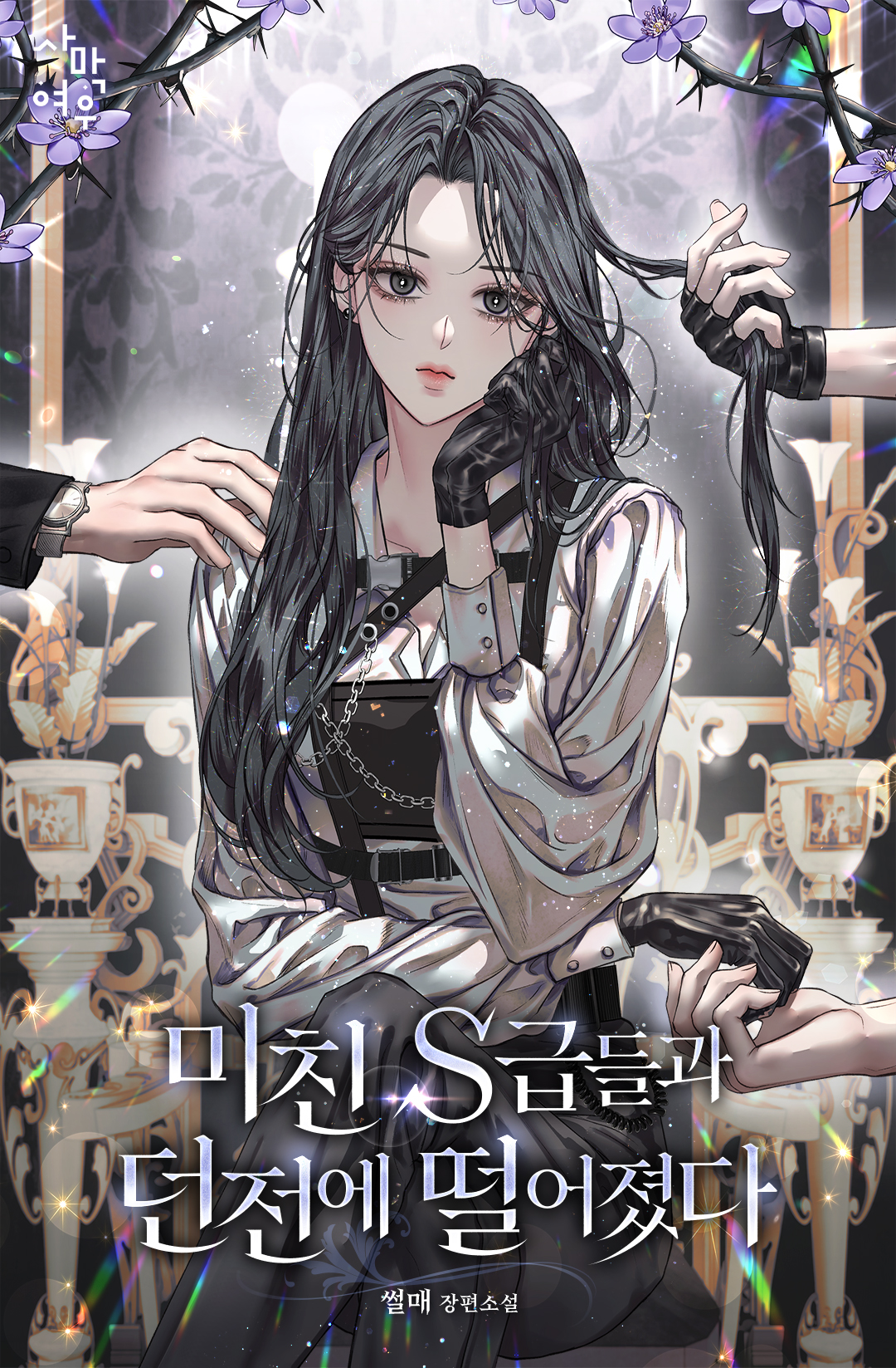 I Fell Into a Dungeon with Crazy S-Ranks