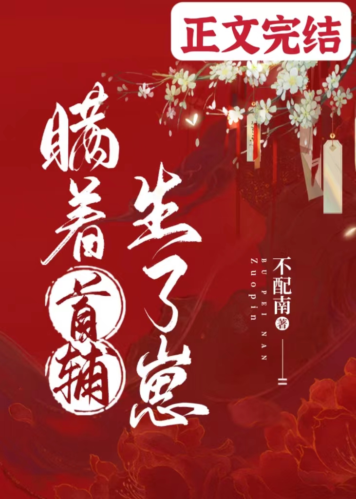 I Gave Birth to a Cub without Telling the Head Assistant