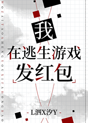 I Hand Out Red Envelopes in the Survival Game