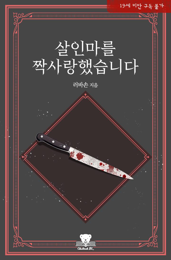 I Have An Unrequited Love On A M*rderer