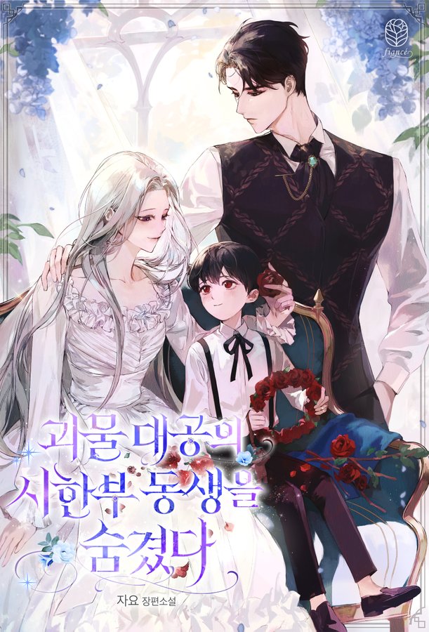 I Hid The Crazy Grand Duke’s Time-limited Younger Brother