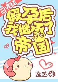 I Inherited Empire with Fake Pregnancy