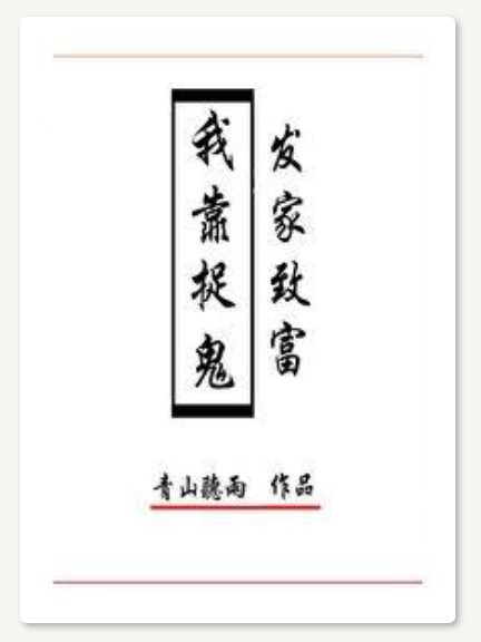 I Made My Fortune By Catching Ghosts