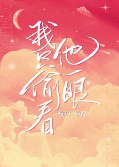 I Only Took a Peek at Him