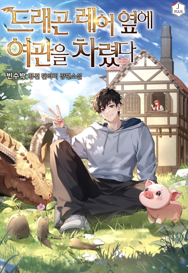 I Opened an Inn Next to a Dragon’s Lair