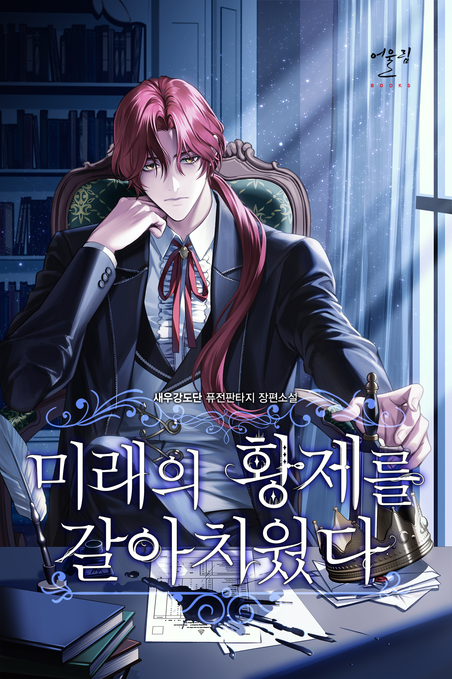 I Overthrew the Future Emperor