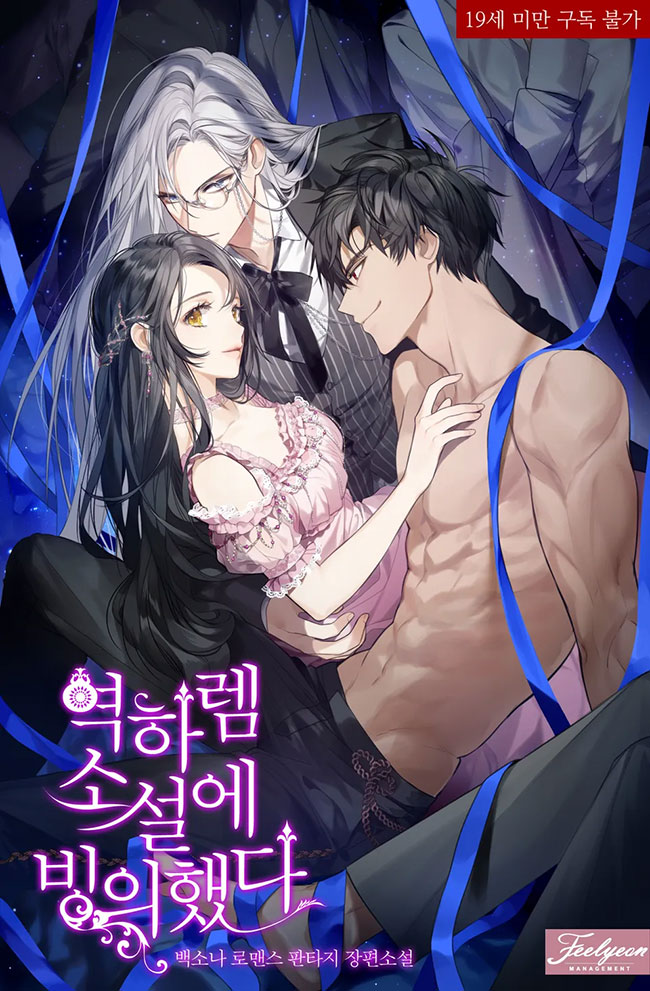 I Possessed a Reverse Harem Novel
