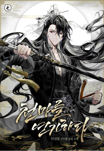 I Pretend to Be the Heavenly Demon