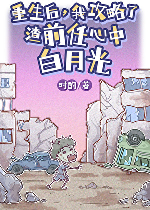 I Pursued My Scummy Ex’s White Moonlight