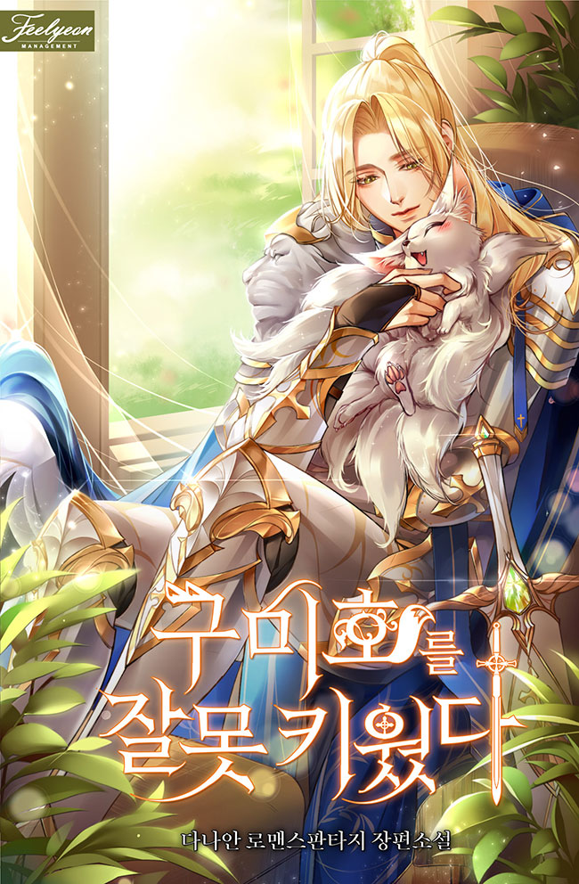 I Raised a Nine Tailed Fox Wrongly