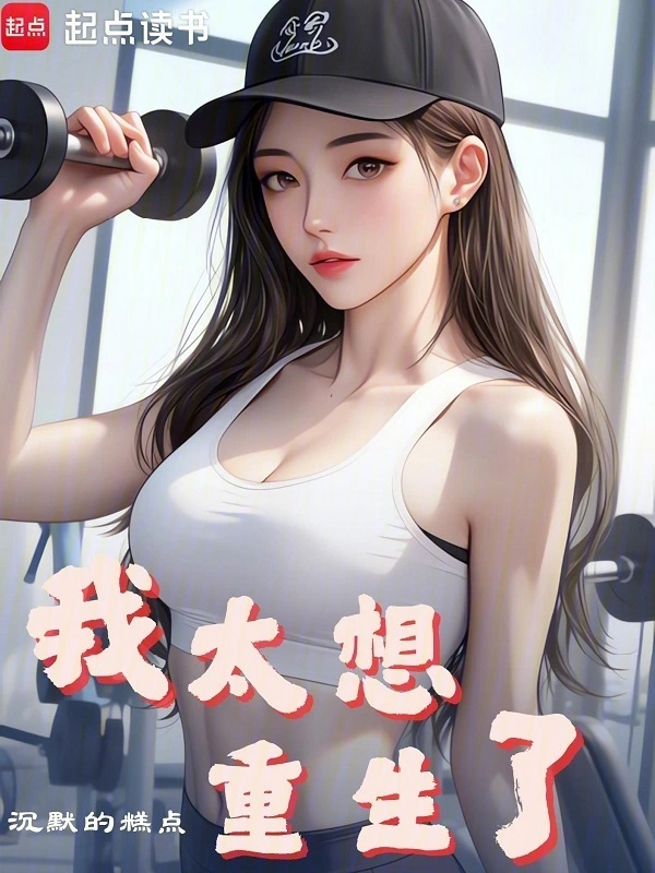 I Really Want to Be Reborn