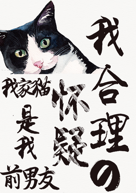 I Reasonably Suspect That My Cat Is My Ex-Boyfriend