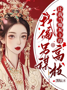 I Refuse to Be the Cannon Fodder Main Wife, I’d Rather Aim Higher