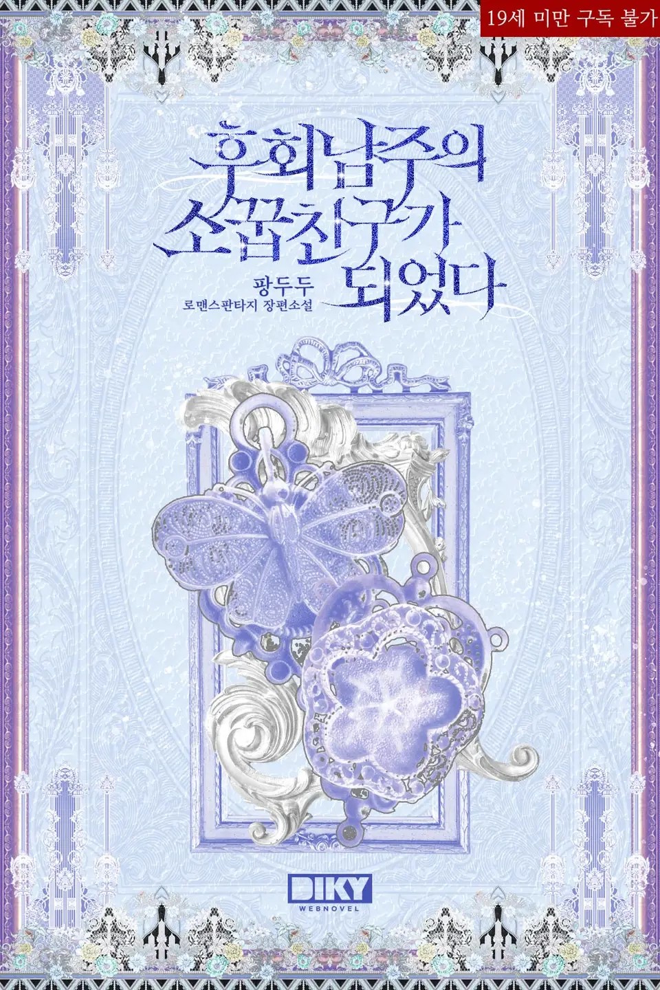 I Regret Becoming the Male Lead’s Childhood Friend