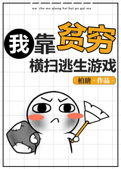 I Rely On Poverty To Sweep Through Survival Games