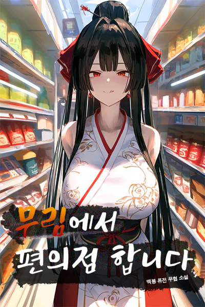 I Run a Convenience Store in the Martial Arts World