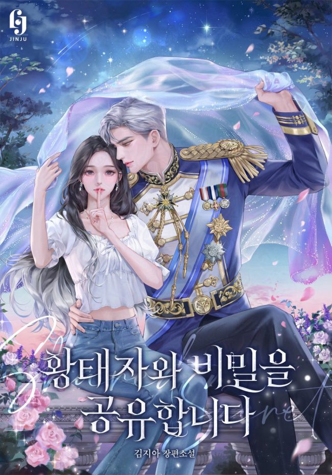 I Share Secrets With the Crown Prince