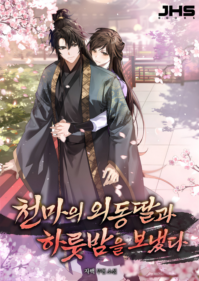 I Spent a Night with the Heavenly Demon’s Only Daughter