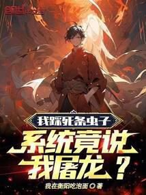 I Stomped on a Bug, and the System Said I Slaughtered a Dragon?