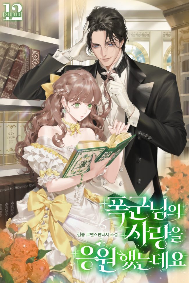 I Supported the Tyrant’s Love