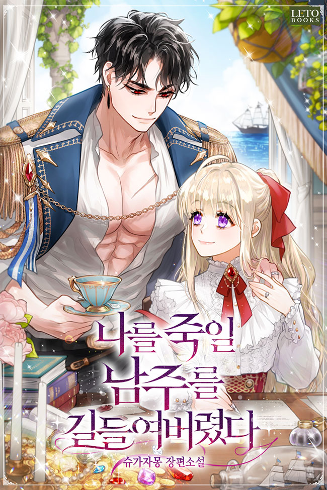 I Tamed the Male Lead Who Would Kill Me