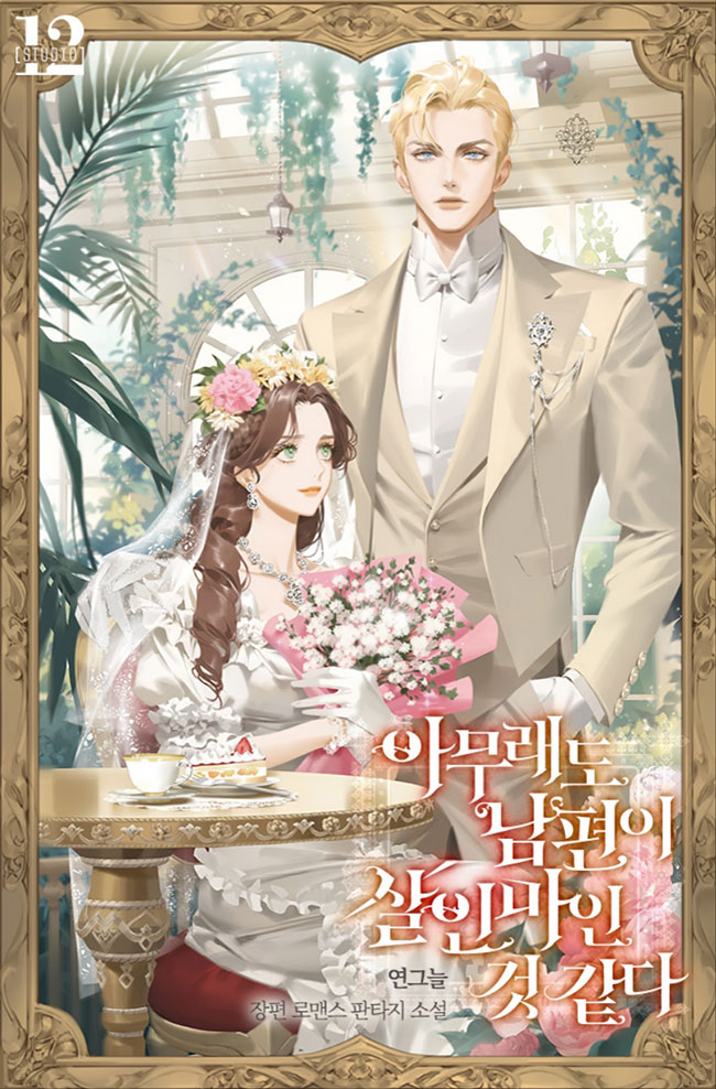 I Think My Husband Is A M*rderer