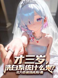 I Transmigrated As A Three-Year-Old Villain With A Redemption System?!