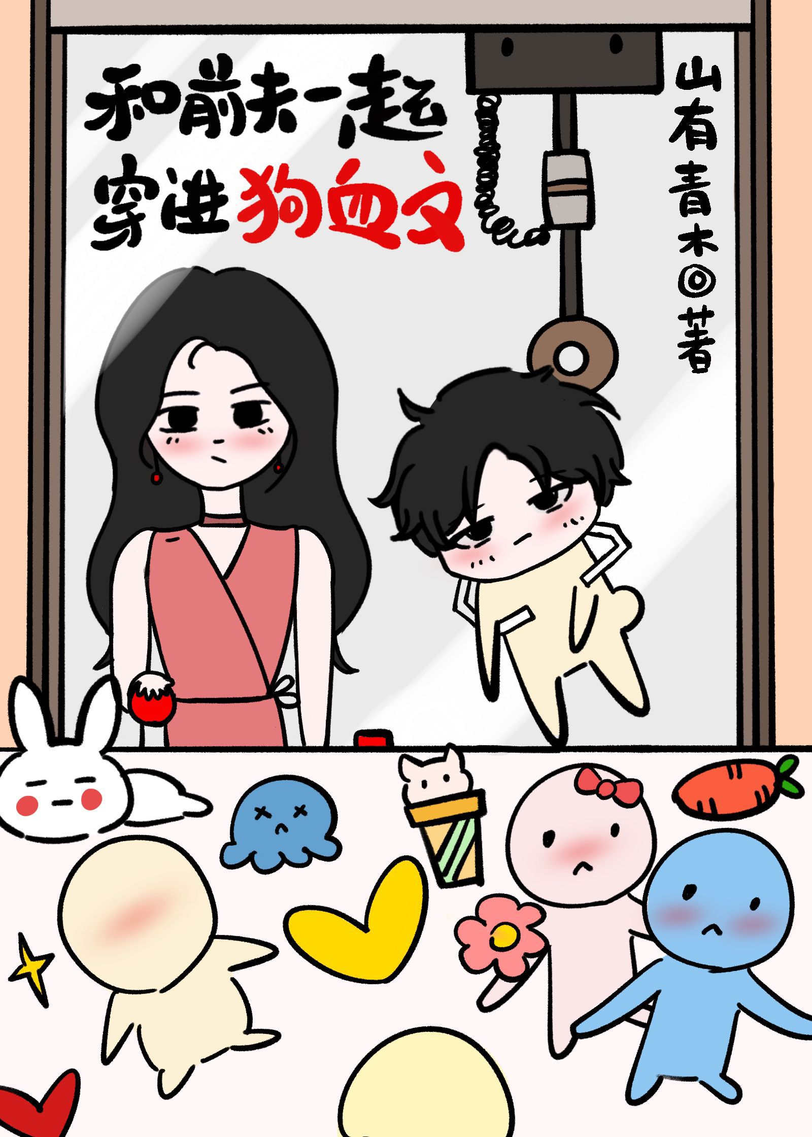 I Transmigrated Into A Dog-Blood Novel with My Ex-Husband