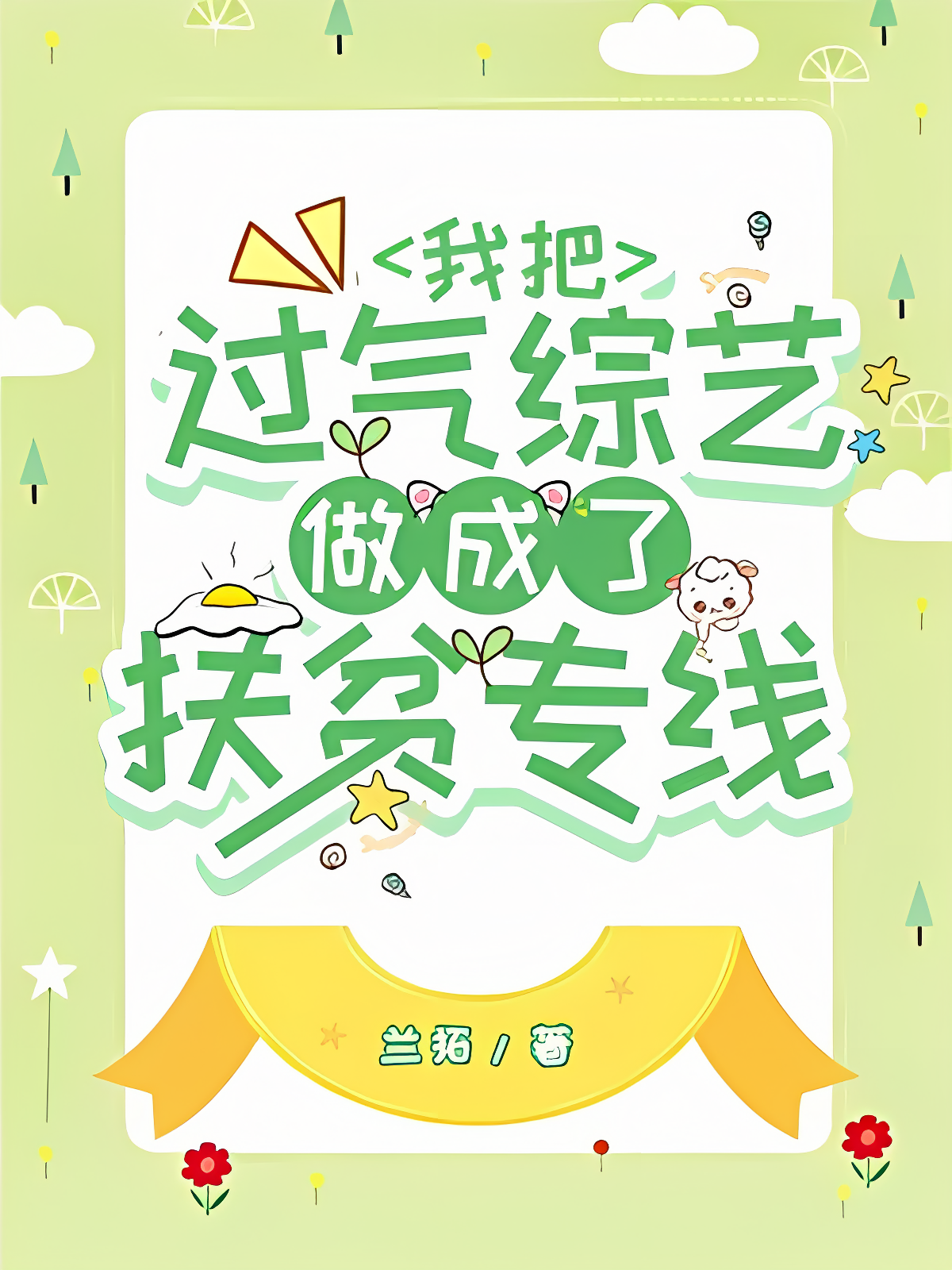 I Turned a Dying Variety Show into a Poverty Alleviation Channel