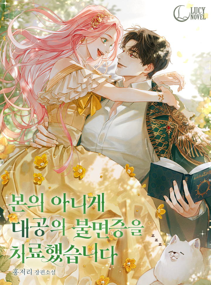 I Unintentionally Cured The Grand Duke’s Insomnia