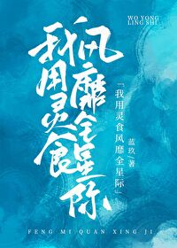 I Used Spiritual Food To Get Famous In The Interstellar