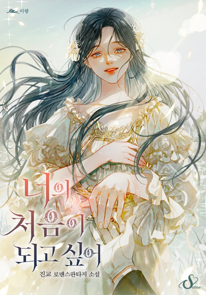 I Want To Be Your First