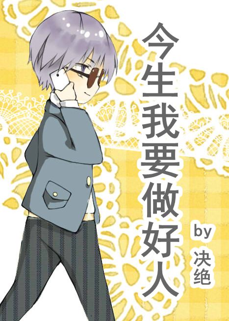 I Want To Be a Good Person in This Life