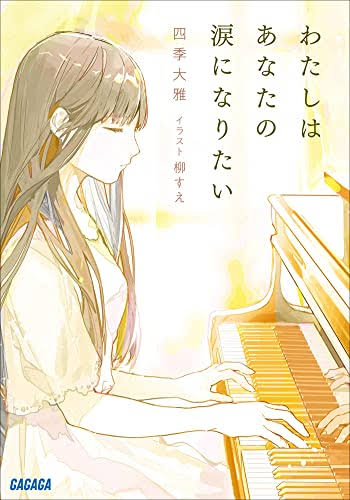 I Want to be Your Tears