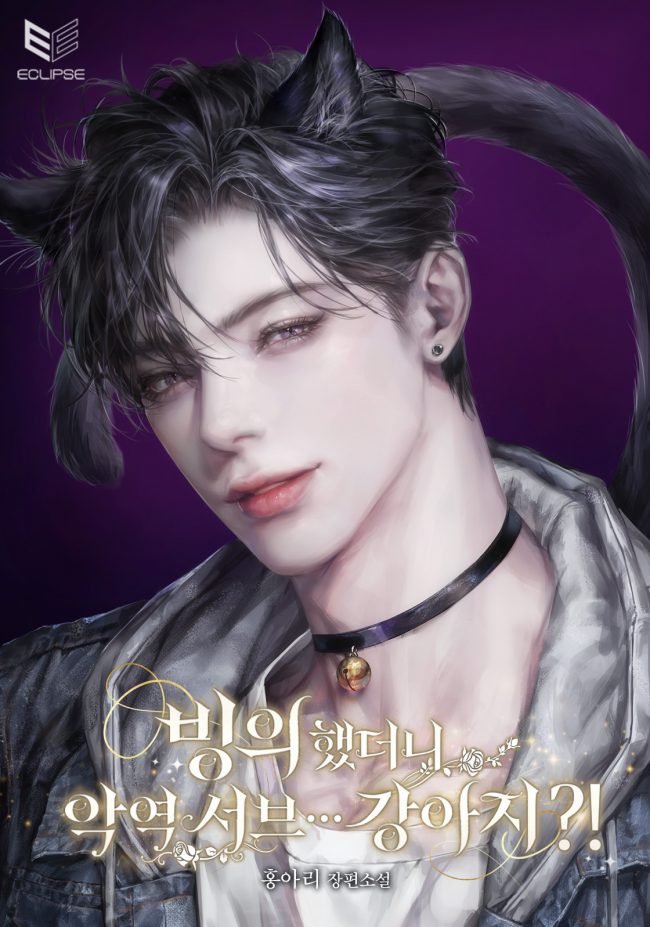 I Was Possessed and It Turned Out to Be a Villainous Sub Dog?!