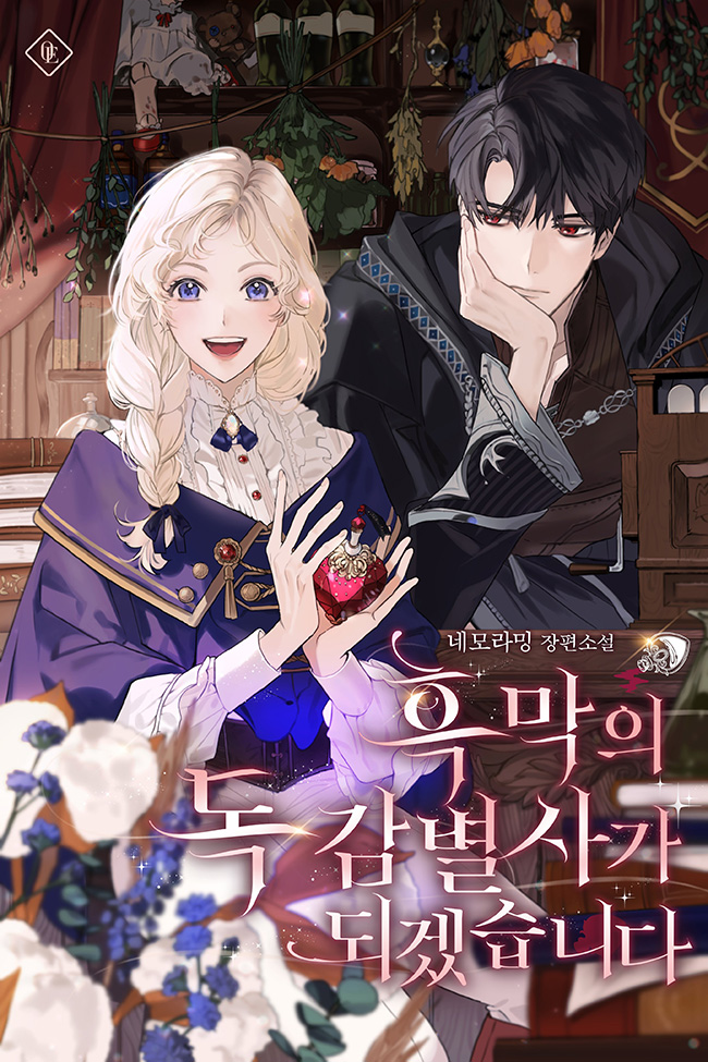 I Will Become a Poison Detector of Darkness