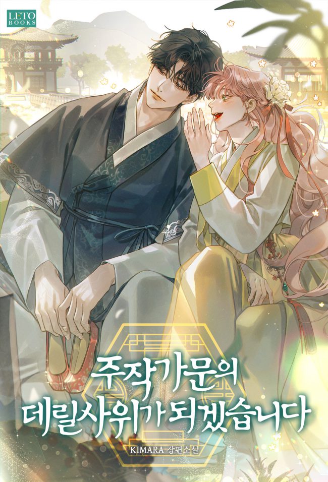 I Will Become the Son-In-Law of the Jujak Family