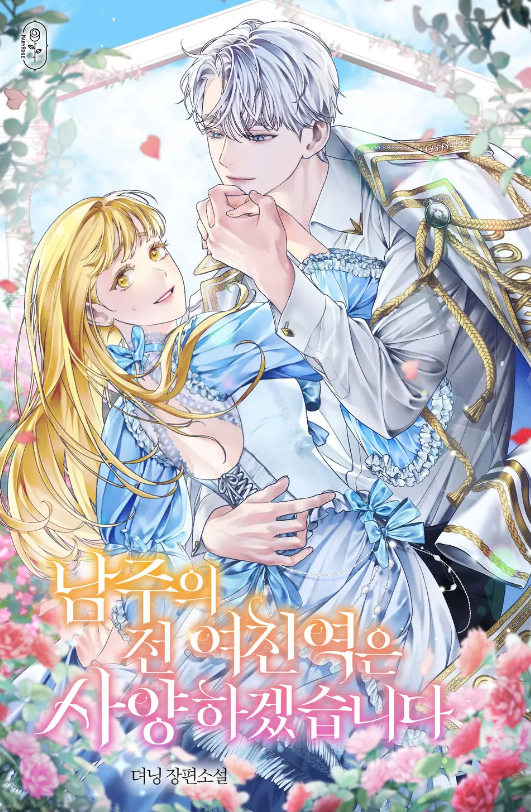 I Will Decline the Role of The Male Lead’s Ex Girlfriend