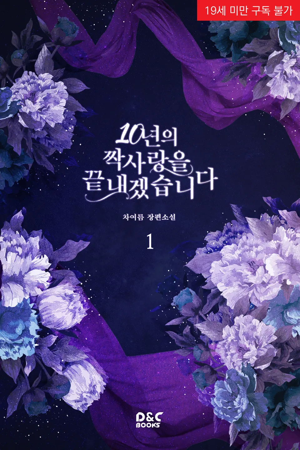 I Will End My 10 Years Unrequited Love