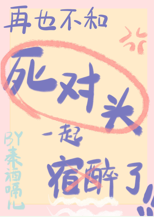 I Won’t Get Drunk With My Nemesis Again