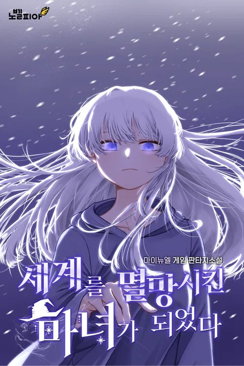 I Became the Witch Who Destroyed the World